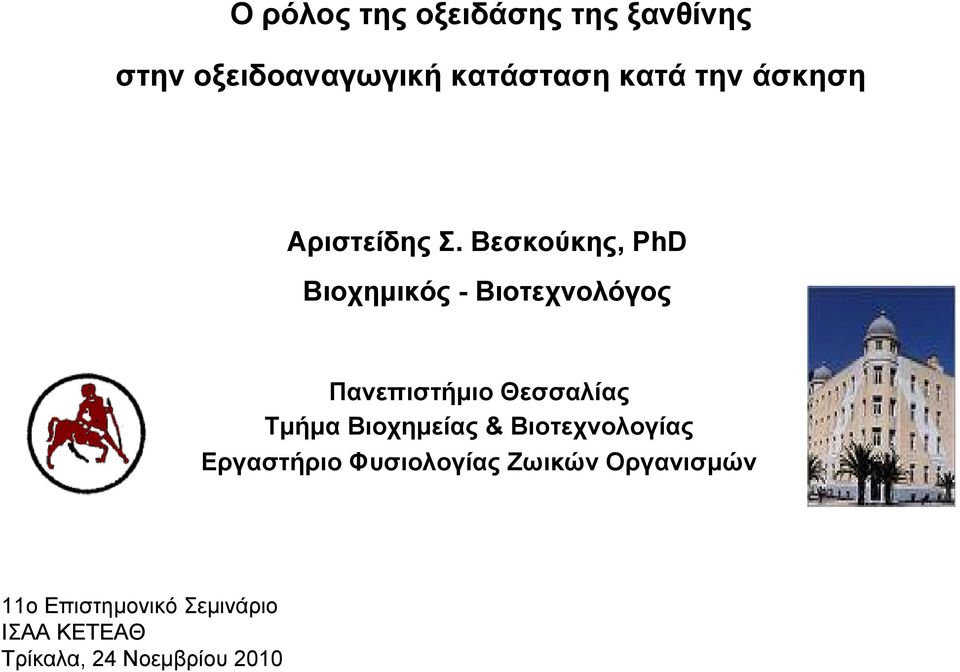 Βεσκούκης, PhD Βιοχημικός - Βιοτεχνολόγος Πανεπιστήμιο Θεσσαλίας Τμήμα