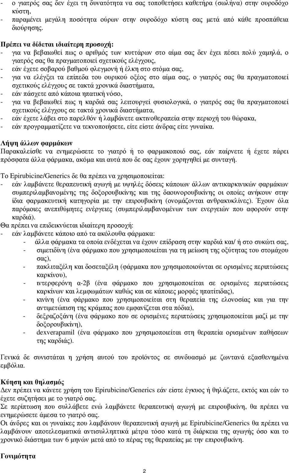 βαθµού φλεγµονή ή έλκη στο στόµα σας, - για να ελέγξει τα επίπεδα του ουρικού οξέος στο αίµα σας, ο γιατρός σας θα πραγµατοποιεί σχετικούς ελέγχους σε τακτά χρονικά διαστήµατα, - εάν πάσχετε από