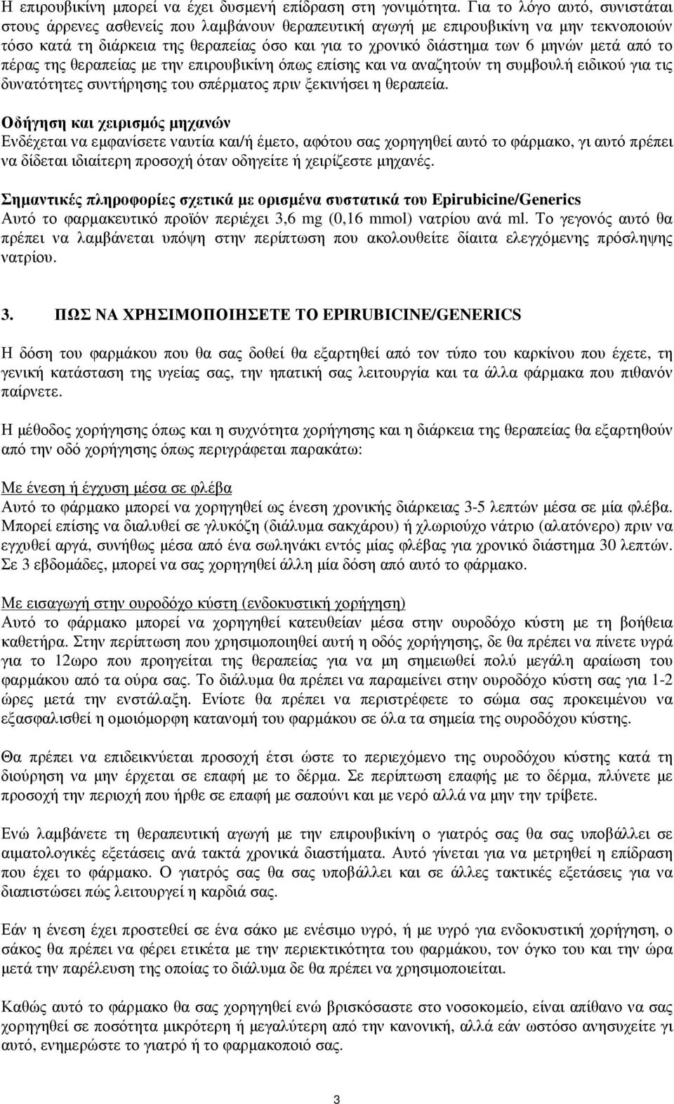 µετά από το πέρας της θεραπείας µε την επιρουβικίνη όπως επίσης και να αναζητούν τη συµβουλή ειδικού για τις δυνατότητες συντήρησης του σπέρµατος πριν ξεκινήσει η θεραπεία.