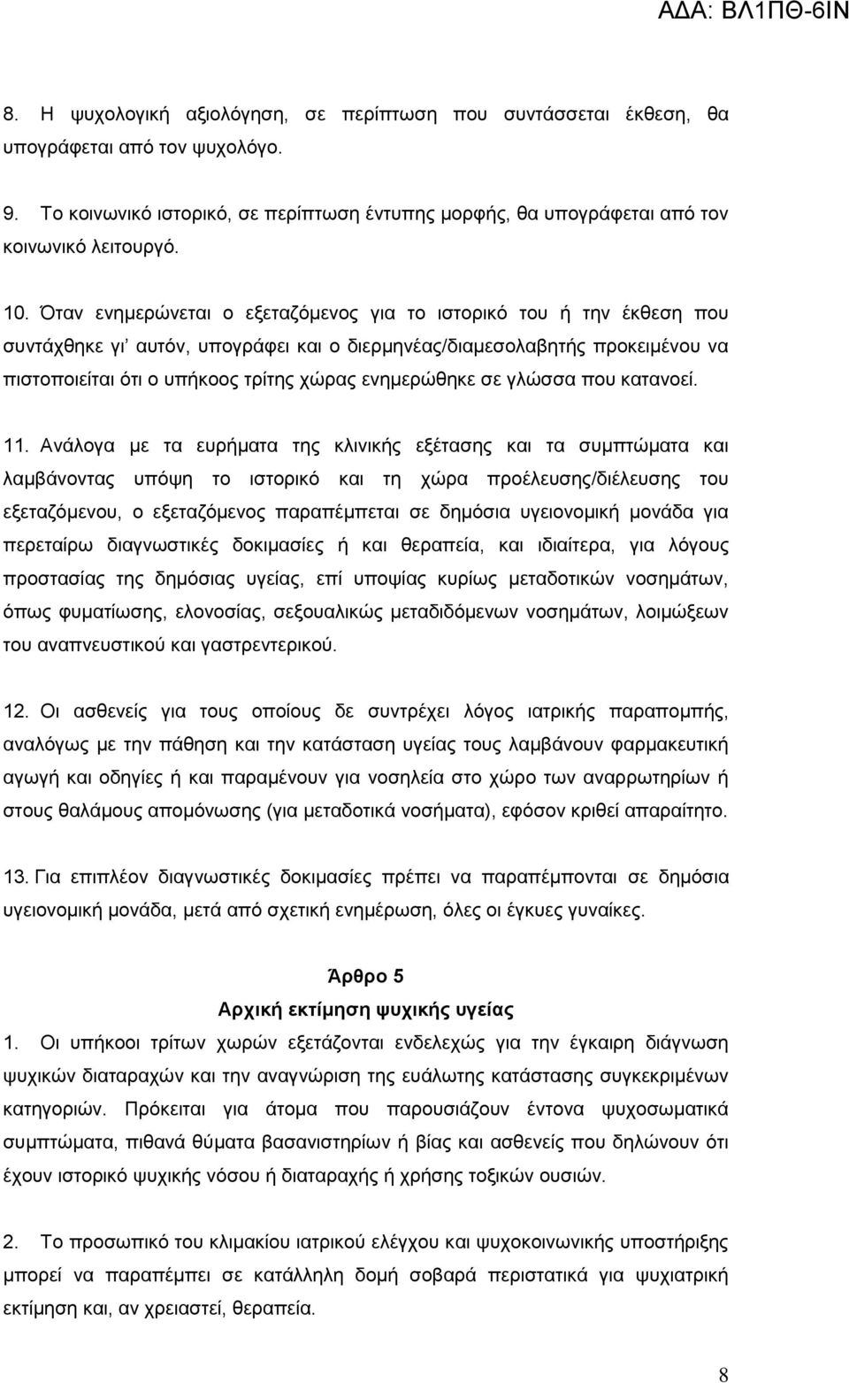 ενημερώθηκε σε γλώσσα που κατανοεί. 11.