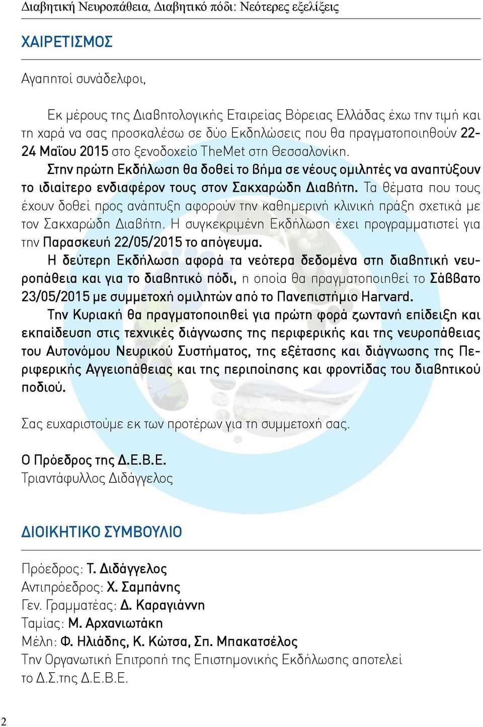 Στην πρώτη Εκδήλωση θα δοθεί το βήμα σε νέους ομιλητές να αναπτύξουν το ιδιαίτερο ενδιαφέρον τους στον Σακχαρώδη Διαβήτη.