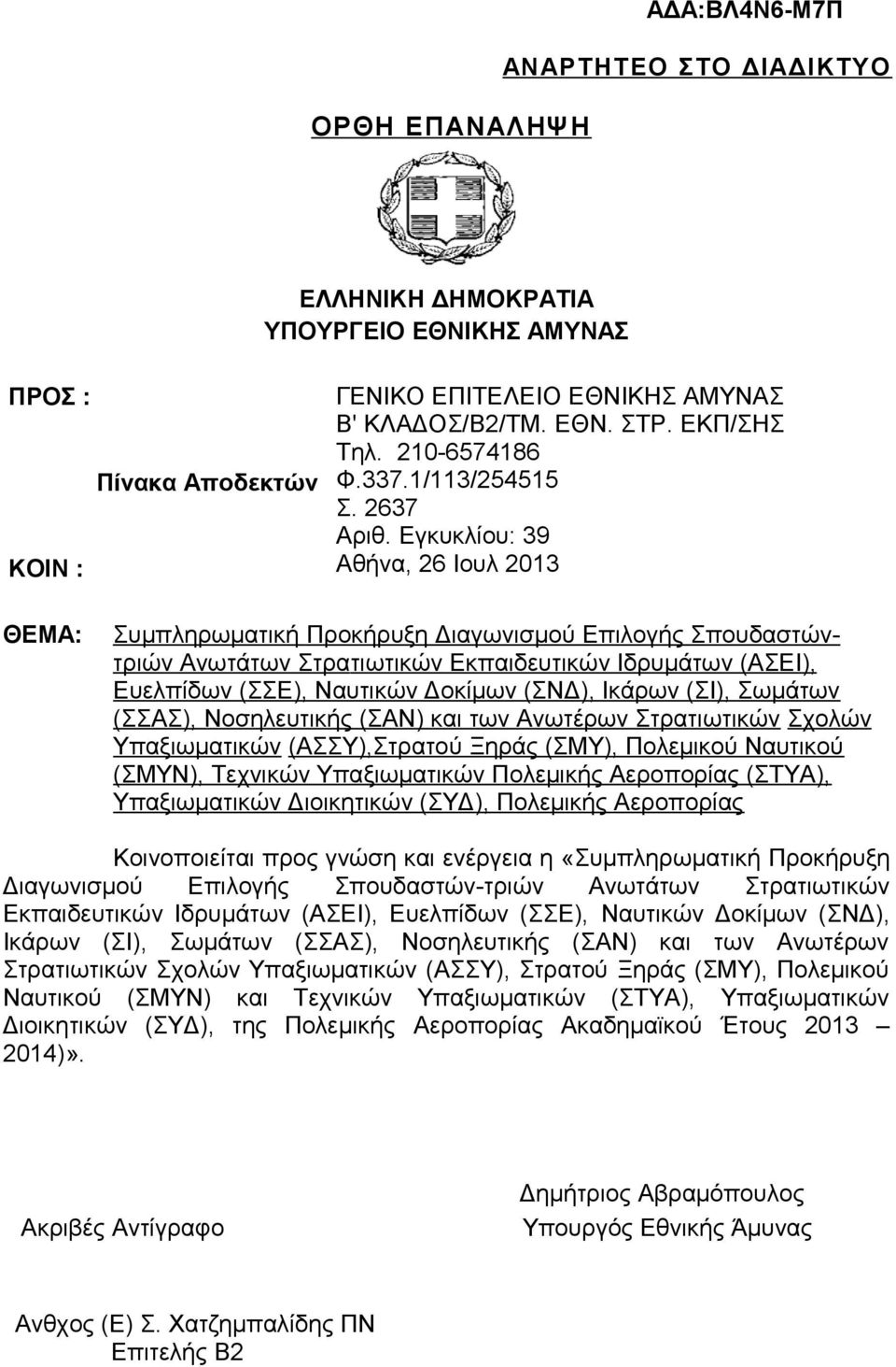 Εγκυκλίου: 9 Αθήνα, 6 Ιουλ 01 ΘΕΜΑ: Συμπληρωματική Προκήρυξη Διαγωνισμού Επιλογής Σπουδαστώντριών Ανωτάτων Στρατιωτικών Εκπαιδευτικών Ιδρυμάτων (ΑΣΕΙ), Ευελπίδων (ΣΣΕ), Ναυτικών Δοκίμων (ΣΝΔ), Ικάρων