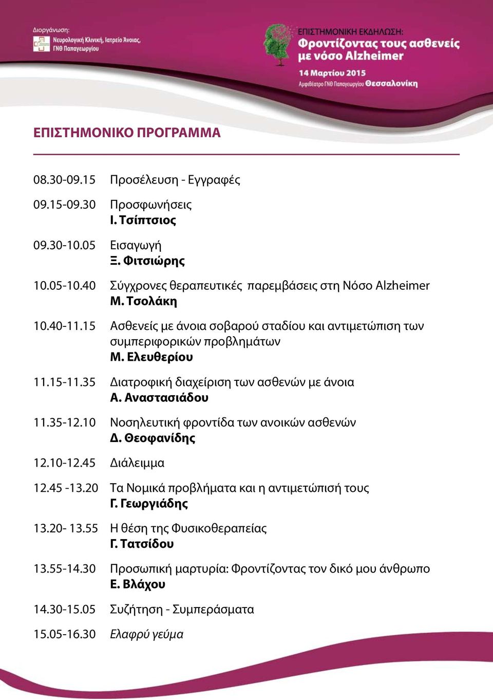 15-11.35 Διατροφική διαχείριση των ασθενών με άνοια Α. Αναστασιάδου 11.35-12.10 Νοσηλευτική φροντίδα των ανοικών ασθενών Δ. Θεοφανίδης 12.10-12.45 Διάλειμμα 12.45-13.
