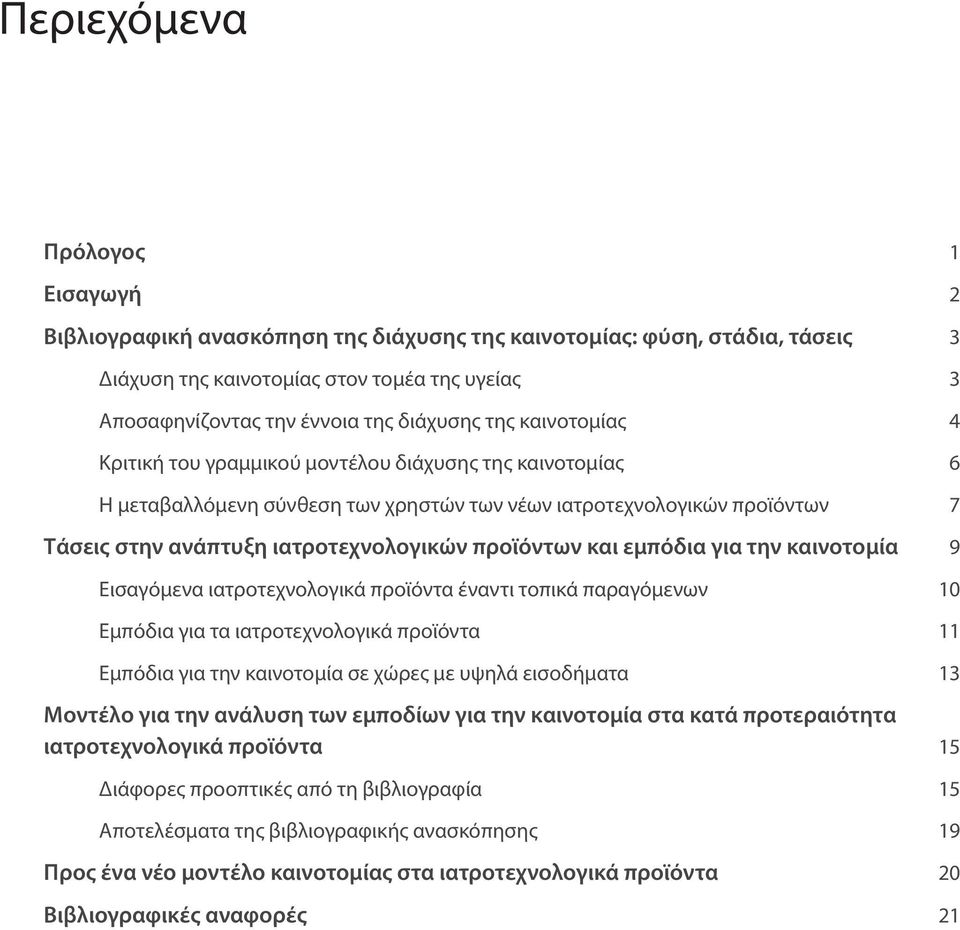 και εμπόδια για την καινοτομία 9 Εισαγόμενα ιατροτεχνολογικά προϊόντα έναντι τοπικά παραγόμενων 10 Εμπόδια για τα ιατροτεχνολογικά προϊόντα 11 Εμπόδια για την καινοτομία σε χώρες με υψηλά εισοδήματα
