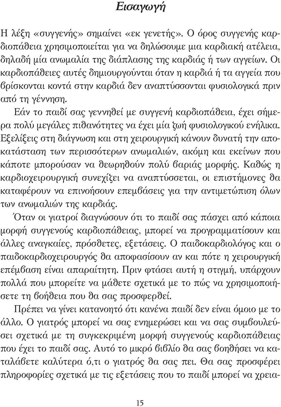 Εάν το παιδί σας γεννηθεί µε συγγενή καρδιοπάθεια, έχει σήµερα πολύ µεγάλες πιθανότητες να έχει µία ζωή φυσιολογικού ενήλικα.