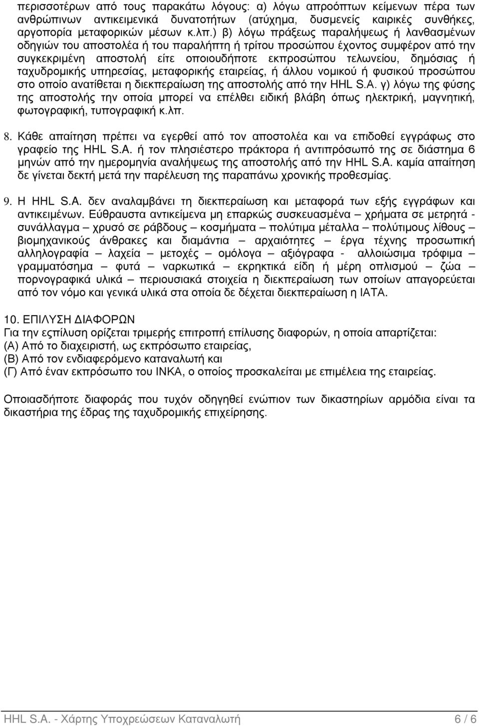 ταχυδρομικής υπηρεσίας, μεταφορικής εταιρείας, ή άλλου νομικού ή φυσικού προσώπου στο οποίο ανατίθεται η διεκπεραίωση της αποστολής από την HHL S.A.