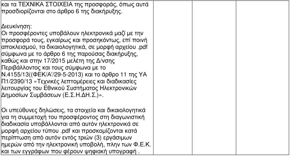 pdf σύµφωνα µε το άρθρο 6 της παρούσας διακήρυξης, καθώς και στην 17/2015 µελέτη της /νσης Περιβάλλοντος και τους σύµφωνα µε το Ν.