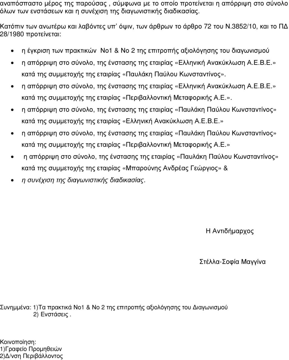 3852/10, και το Π 28/1980 προτείνεται: η έγκριση των πρακτικών Νο1 & Νο 2 της επιτροπής αξιολόγησης του διαγωνισµού η απόρριψη στο σύνολο, της ένστασης της εταιρίας «Ελ