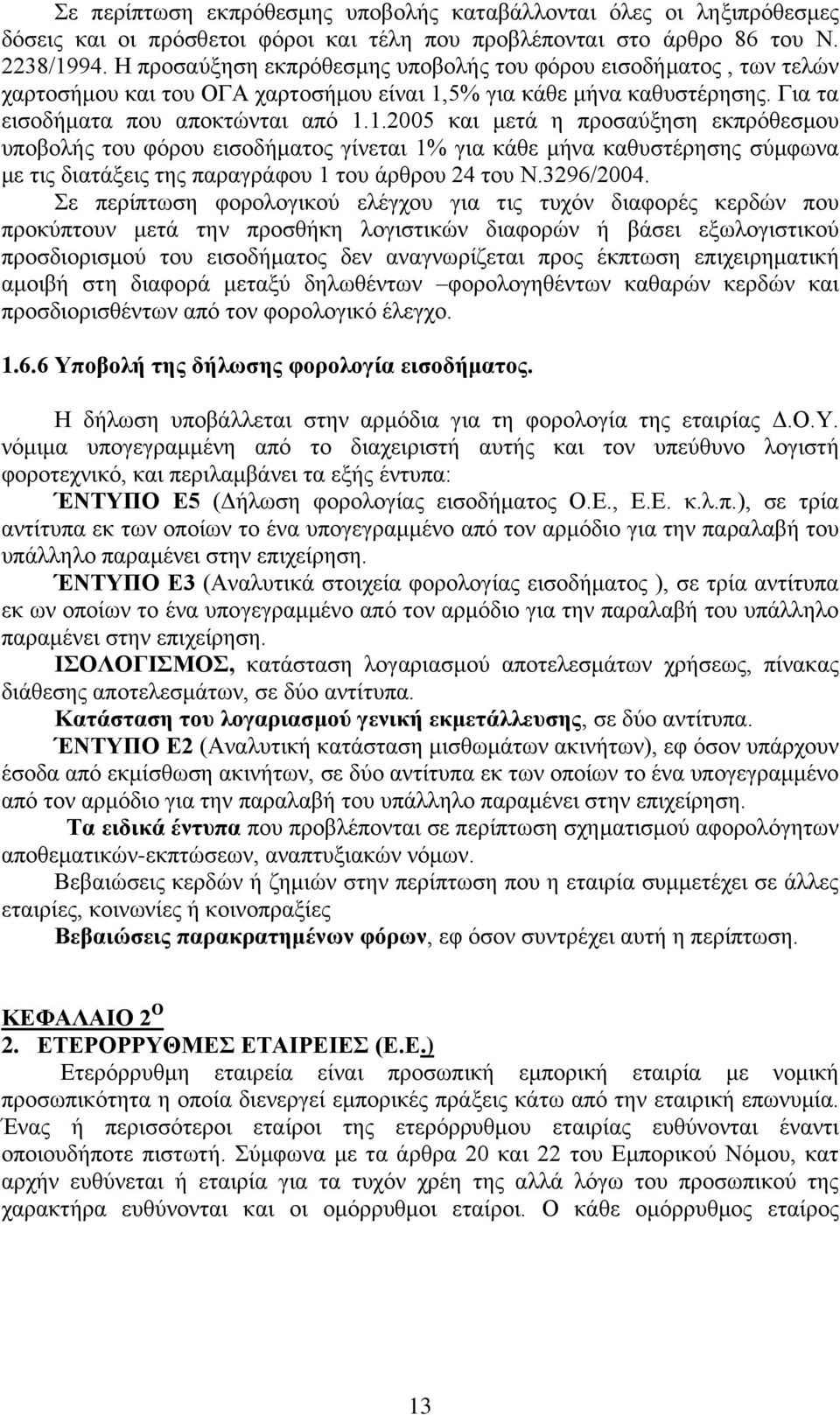 5% γηα θάζε κήλα θαζπζηέξεζεο. Γηα ηα εηζνδήκαηα πνπ απνθηψληαη απφ 1.