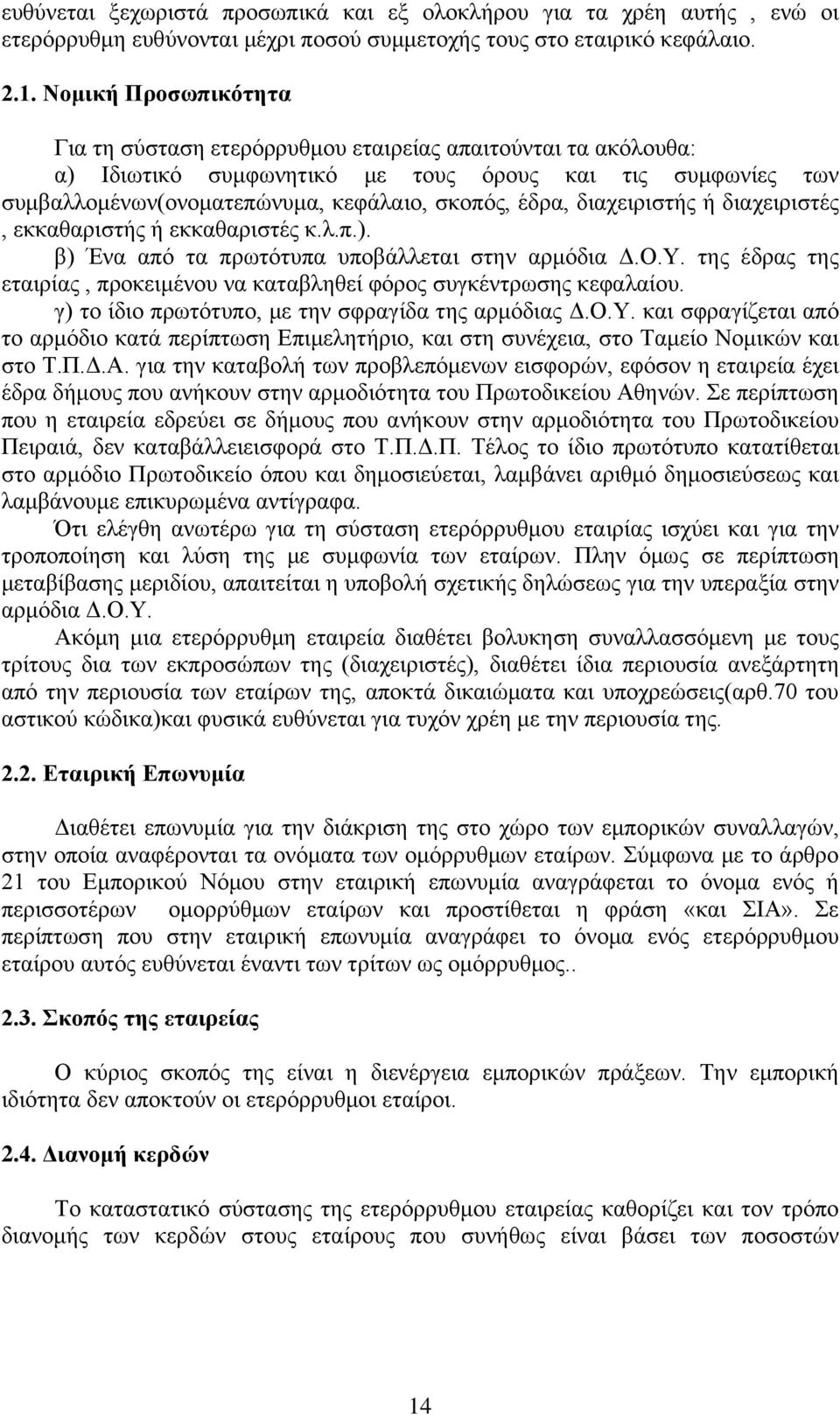 δηαρεηξηζηήο ή δηαρεηξηζηέο, εθθαζαξηζηήο ή εθθαζαξηζηέο θ.ι.π.). β) Έλα απφ ηα πξσηφηππα ππνβάιιεηαη ζηελ αξκφδηα Γ.Ο.Τ.