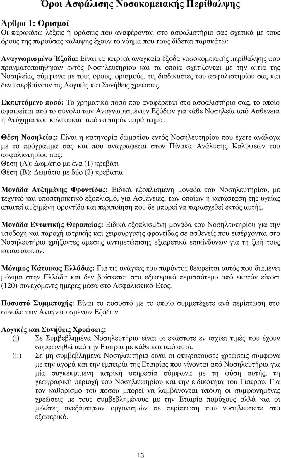 όρους, ορισµούς, τις διαδικασίες του ασφαλιστηρίου σας και δεν υπερβαίνουν τις Λογικές και Συνήθεις χρεώσεις.