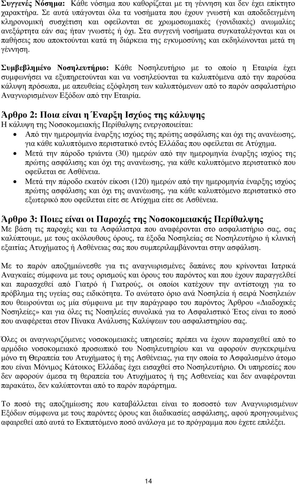 Στα συγγενή νοσήµατα συγκαταλέγονται και οι παθήσεις που αποκτούνται κατά τη διάρκεια της εγκυµοσύνης και εκδηλώνονται µετά τη γέννηση.