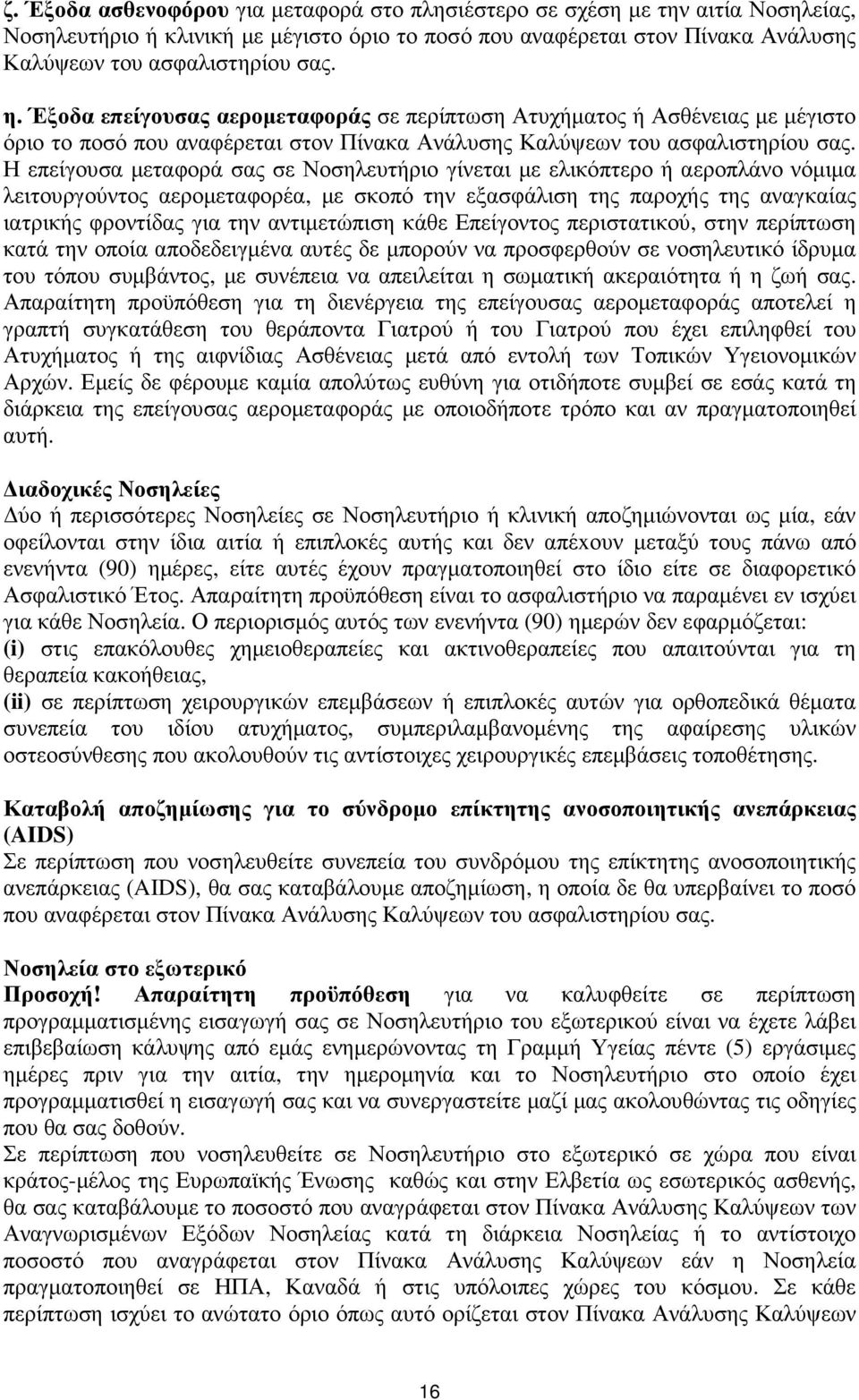 Η επείγουσα µεταφορά σας σε Νοσηλευτήριο γίνεται µε ελικόπτερο ή αεροπλάνο νόµιµα λειτουργούντος αεροµεταφορέα, µε σκοπό την εξασφάλιση της παροχής της αναγκαίας ιατρικής φροντίδας για την