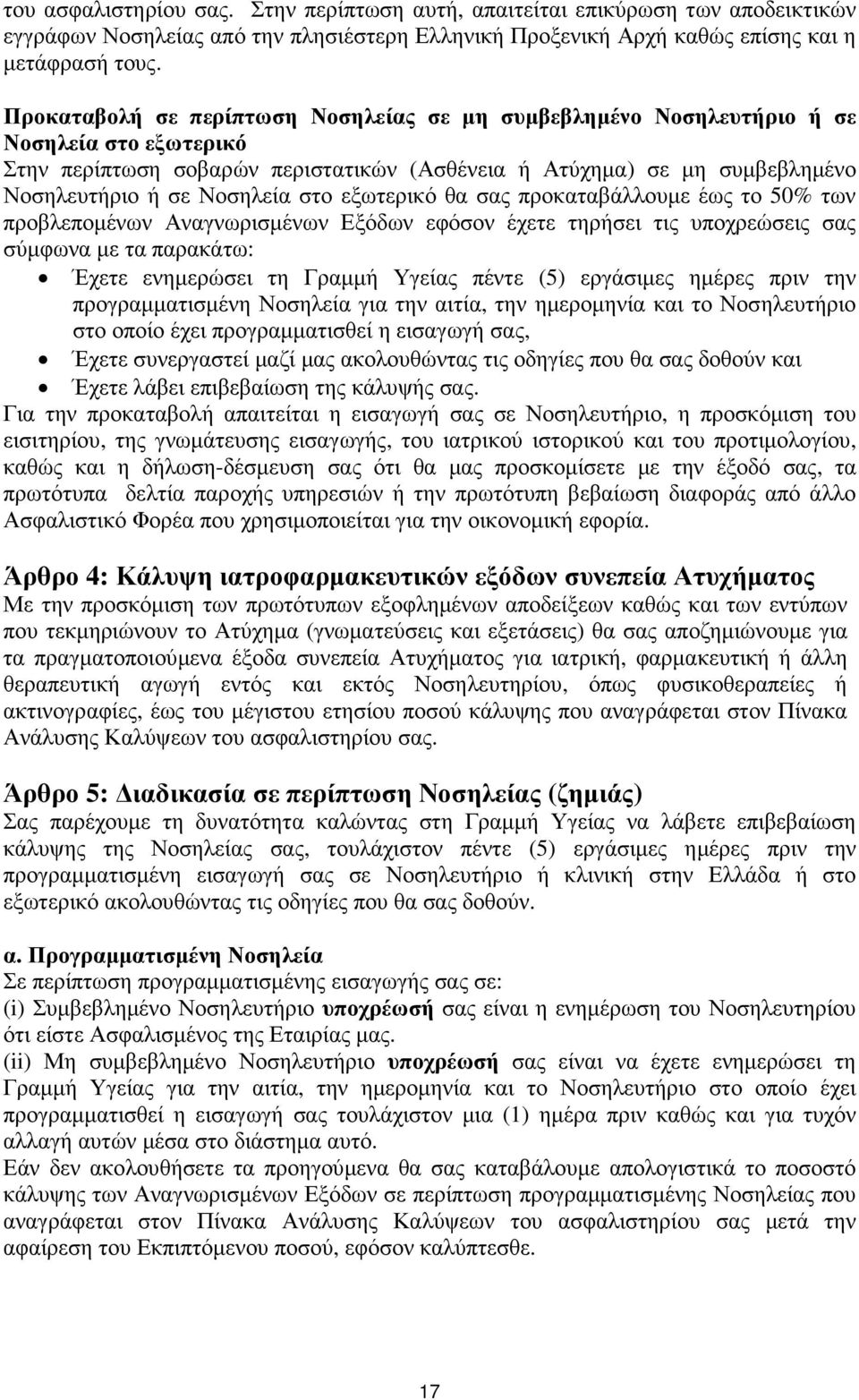 στο εξωτερικό θα σας προκαταβάλλουµε έως το 50% των προβλεποµένων Αναγνωρισµένων Εξόδων εφόσον έχετε τηρήσει τις υποχρεώσεις σας σύµφωνα µε τα παρακάτω: Έχετε ενηµερώσει τη Γραµµή Υγείας πέντε (5)