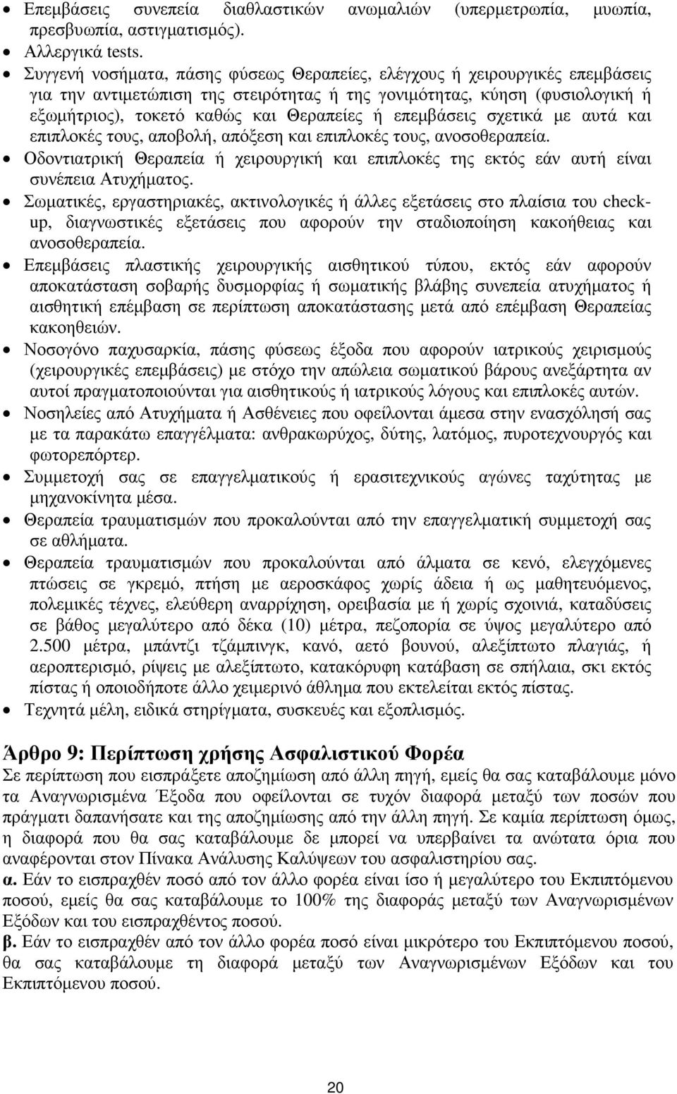 επεµβάσεις σχετικά µε αυτά και επιπλοκές τους, αποβολή, απόξεση και επιπλοκές τους, ανοσοθεραπεία. Οδοντιατρική Θεραπεία ή χειρουργική και επιπλοκές της εκτός εάν αυτή είναι συνέπεια Ατυχήµατος.