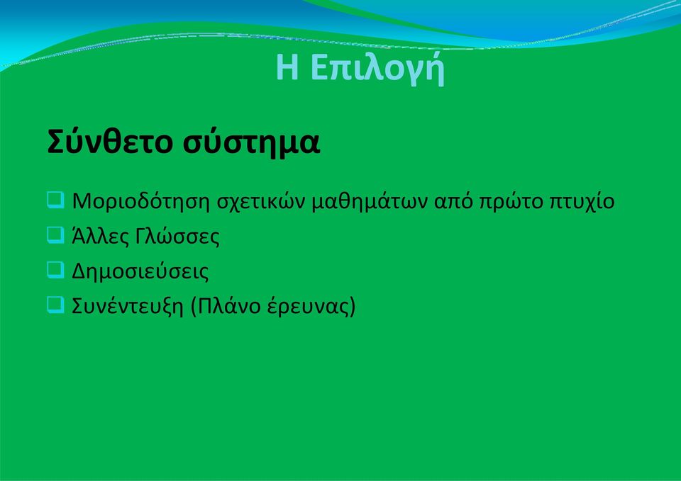 από πρώτο πτυχίο Άλλες Γλώσσες