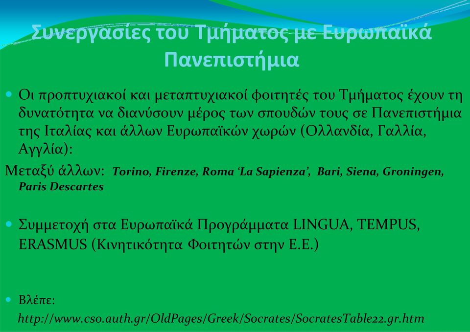 άλλων: Torino, Firenze, Roma La Sapienza, Bari, Siena, Groningen, Paris Descartes Συμμετοχή στα Ευρωπαϊκά Προγράμματα LINGUA,