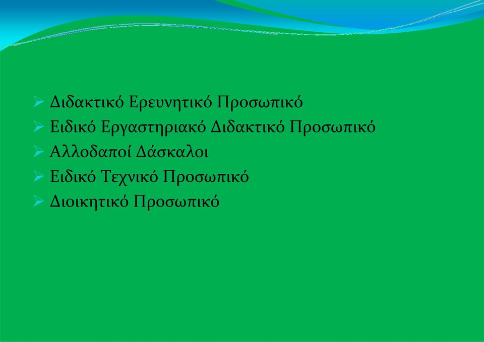 Προσωπικό Αλλοδαποί Δάσκαλοι