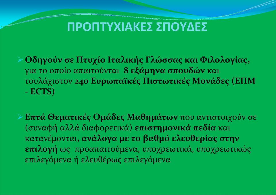 Μαθημάτων που αντιστοιχούν σε (συναφή αλλά διαφορετικά) επιστημονικά πεδία και κατανέμονται, ανάλογα με