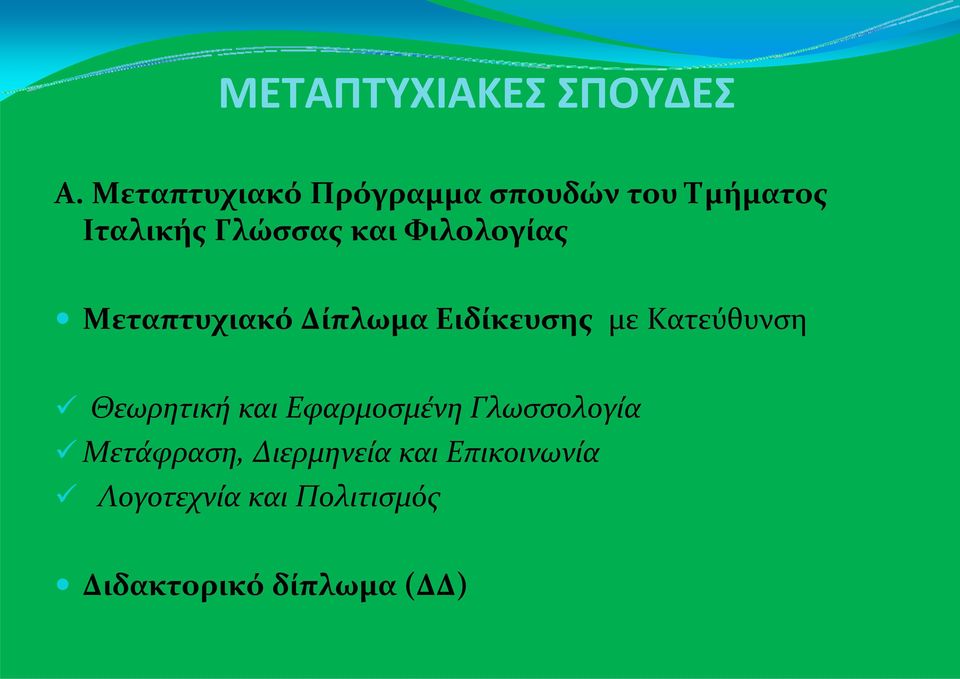 Φιλολογίας Μεταπτυχιακό Δίπλωμα Ειδίκευσης με Κατεύθυνση Θεωρητική