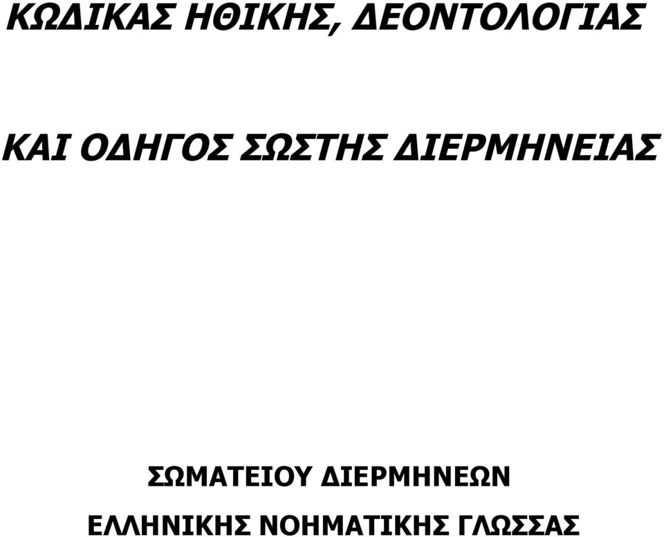 ΣΩΣΤΗΣ ΔΙΕΡΜΗΝΕΙΑΣ