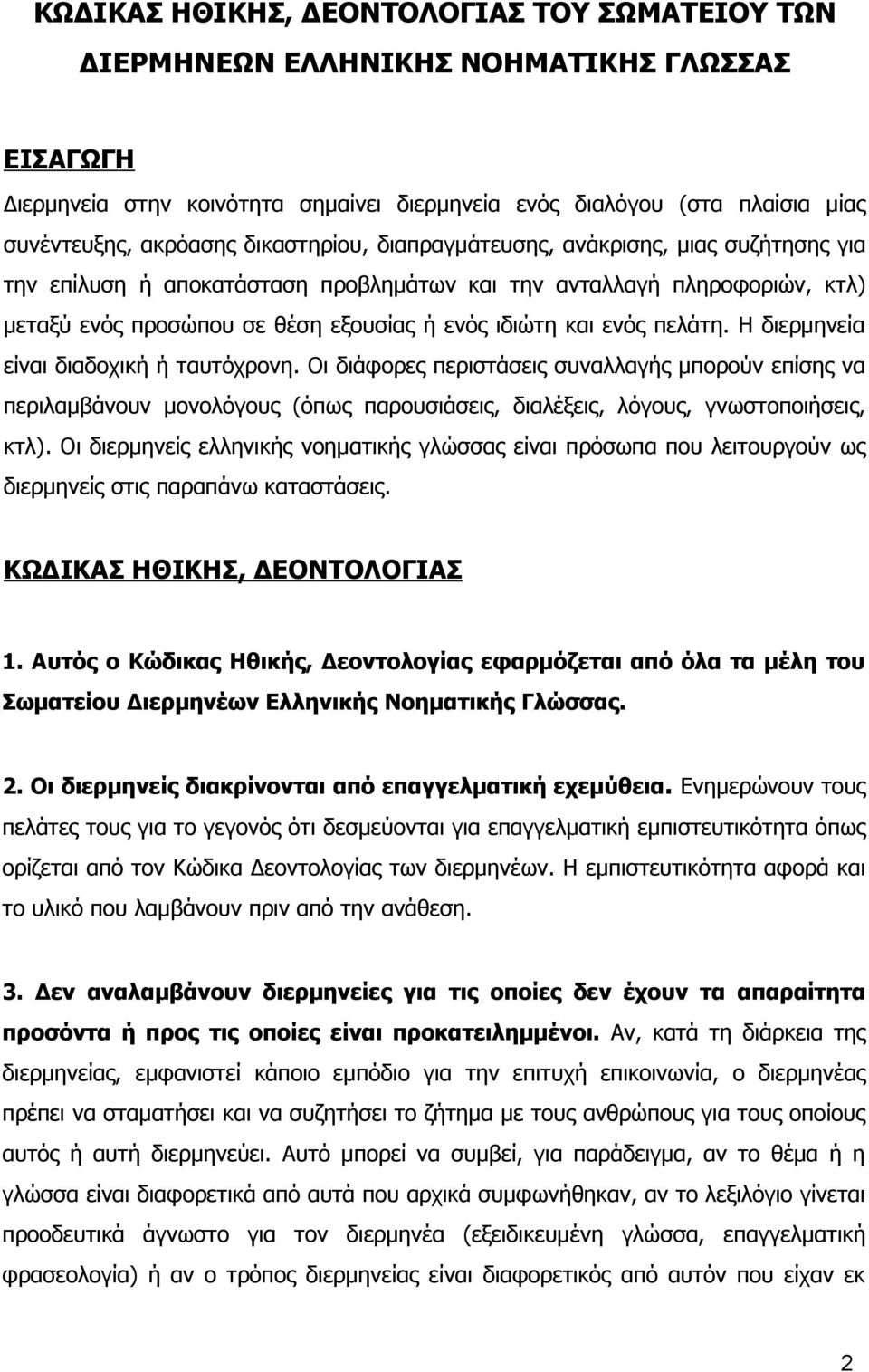 πελάτη. Η διερμηνεία είναι διαδοχική ή ταυτόχρονη. Οι διάφορες περιστάσεις συναλλαγής μπορούν επίσης να περιλαμβάνουν μονολόγους (όπως παρουσιάσεις, διαλέξεις, λόγους, γνωστοποιήσεις, κτλ).