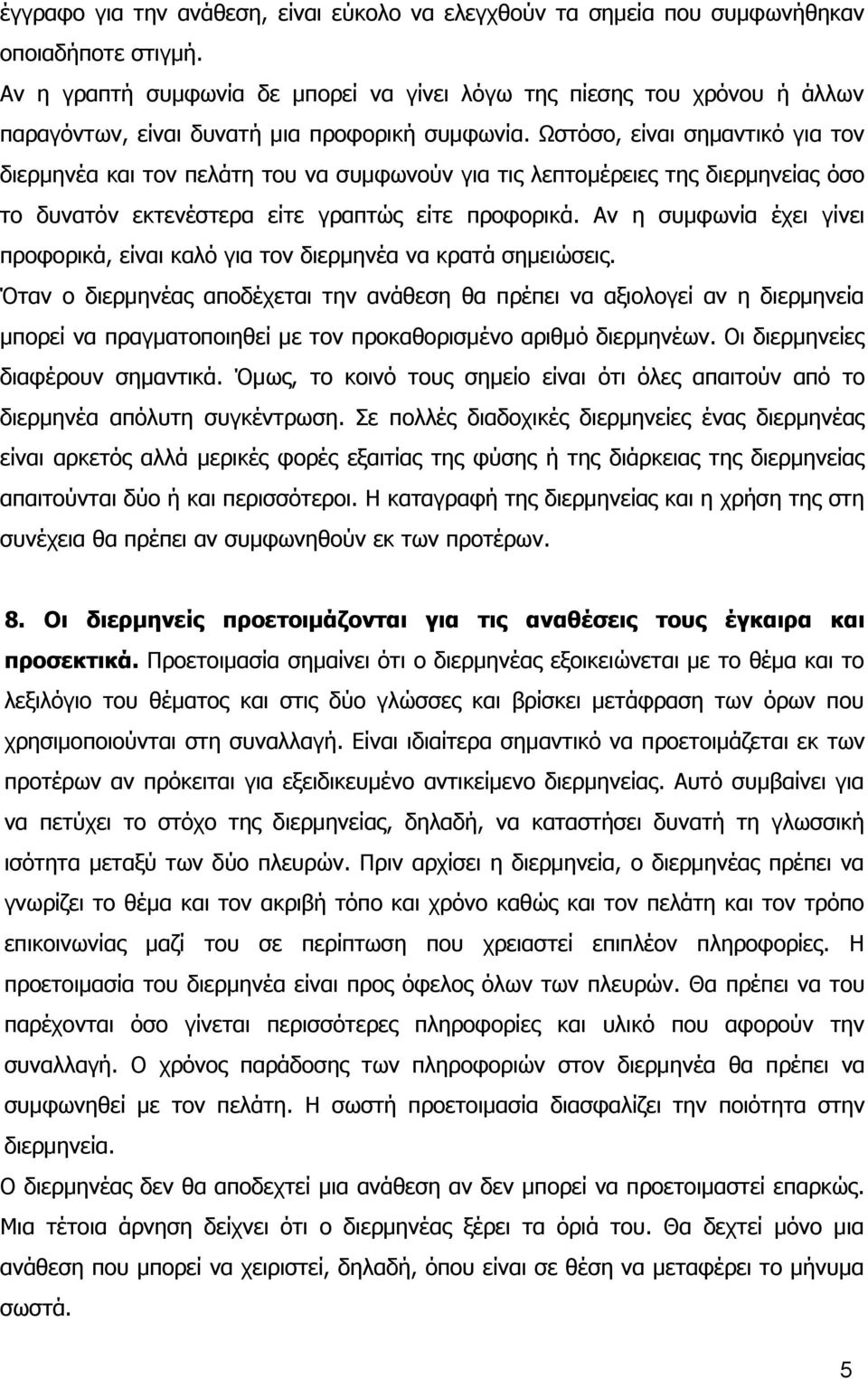 Ωστόσο, είναι σημαντικό για τον διερμηνέα και τον πελάτη του να συμφωνούν για τις λεπτομέρειες της διερμηνείας όσο το δυνατόν εκτενέστερα είτε γραπτώς είτε προφορικά.