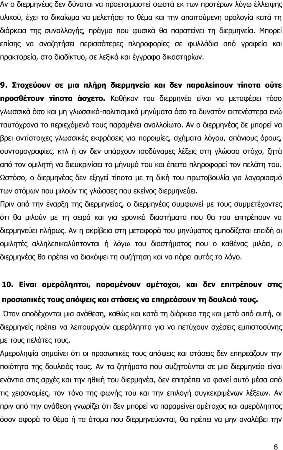 Στοχεύουν σε μια πλήρη διερμηνεία και δεν παραλείπουν τίποτα ούτε προσθέτουν τίποτα άσχετο.