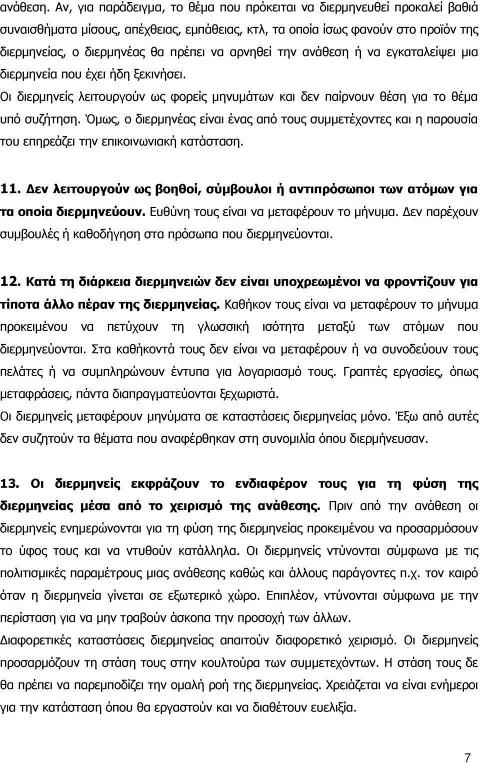 αρνηθεί την ανάθεση ή να εγκαταλείψει μια διερμηνεία που έχει ήδη ξεκινήσει. Οι διερμηνείς λειτουργούν ως φορείς μηνυμάτων και δεν παίρνουν θέση για το θέμα υπό συζήτηση.