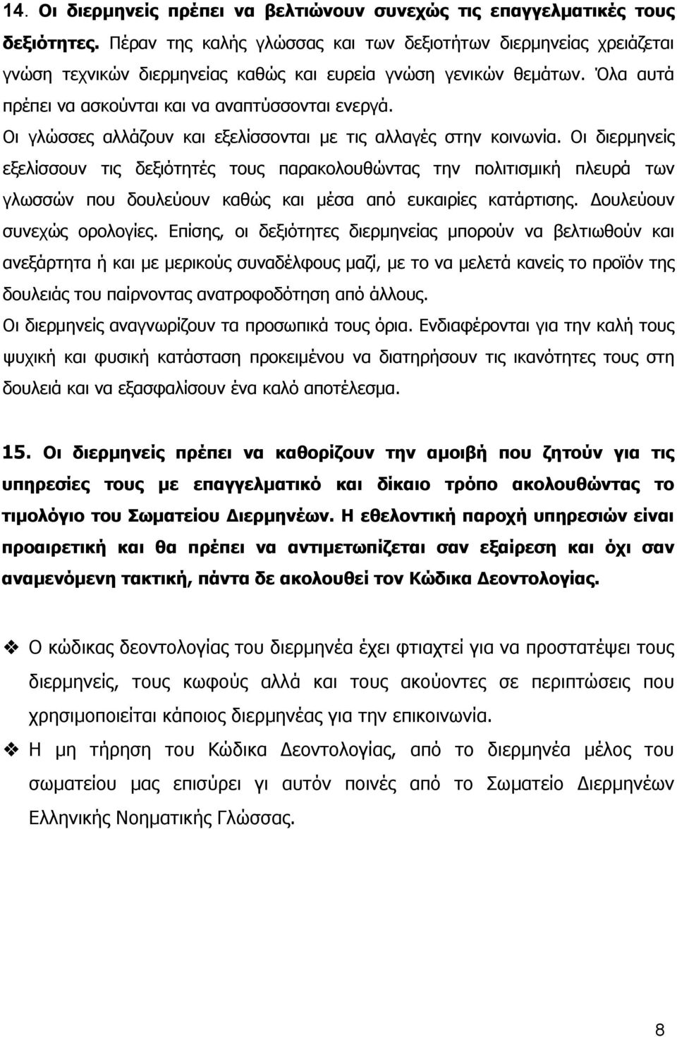 Οι γλώσσες αλλάζουν και εξελίσσονται με τις αλλαγές στην κοινωνία.