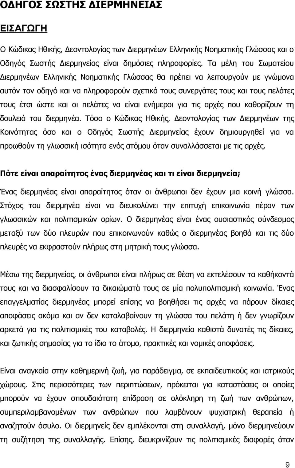 οι πελάτες να είναι ενήμεροι για τις αρχές που καθορίζουν τη δουλειά του διερμηνέα.