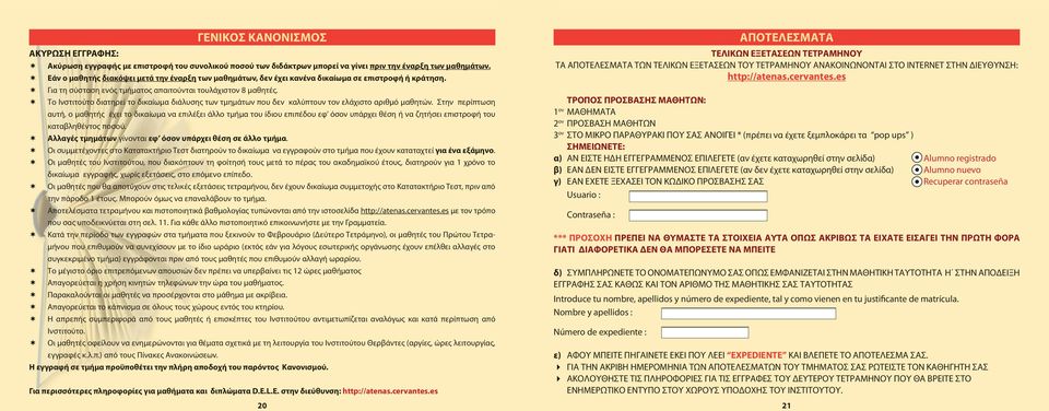 Το Ινστιτούτο διατηρεί το δικαίωμα διάλυσης των τμημάτων που δεν καλύπτουν τον ελάχιστο αριθμό μαθητών.