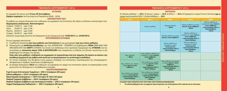 00 Τρίτη 25/09/12 ώρα 17.00 Πέμπτη 20/09/12 ώρα 10.00 Τετάρτη 26/09/12 ώρα 10.00 Δηλώσεις συμμετοχής γίνονται στη Γραμματεία ή και τηλεφωνικά από 10/09/2012 έως 24/09/2012.