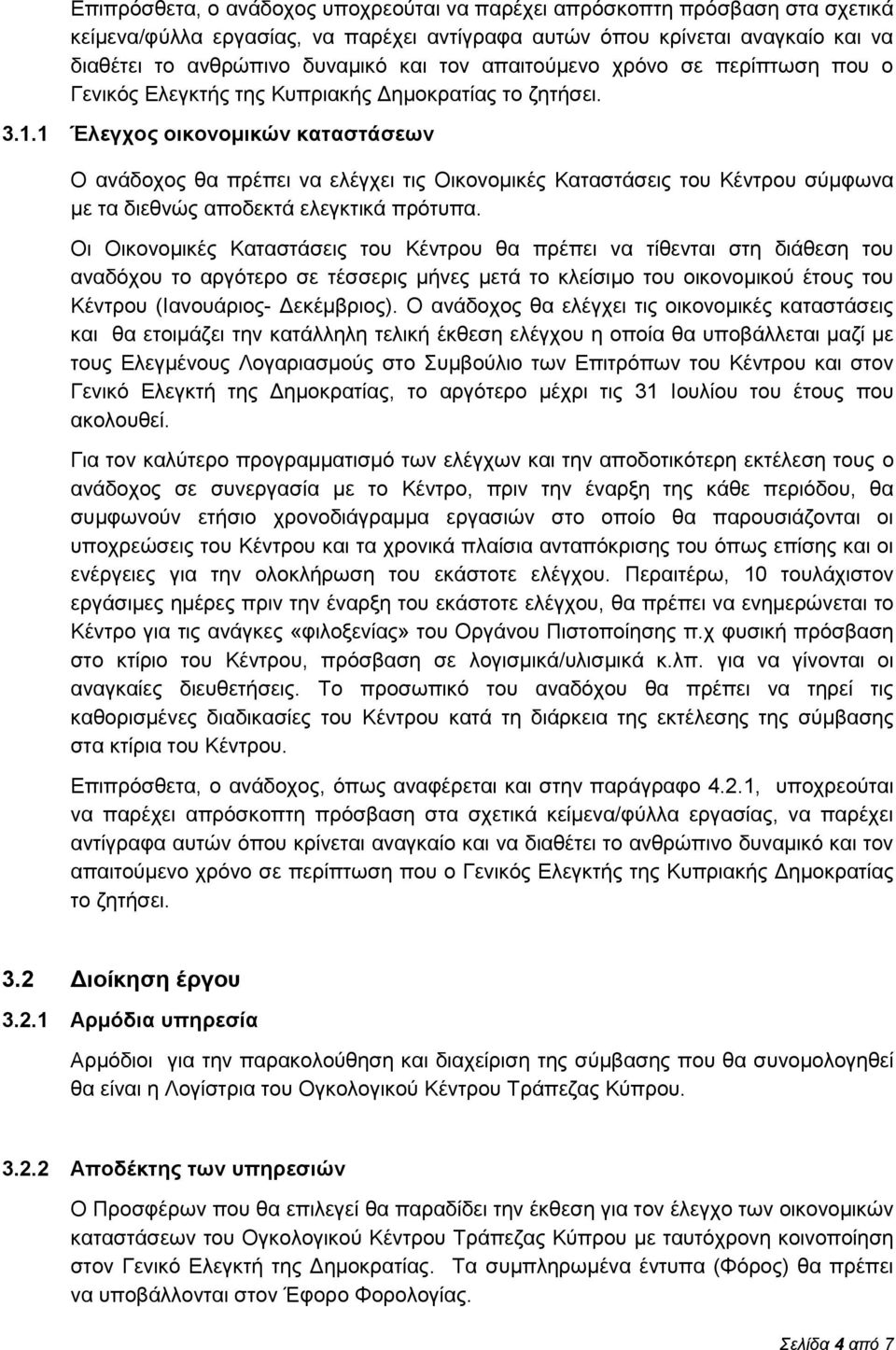 1 Έλεγχος οικονομικών καταστάσεων Ο ανάδοχος θα πρέπει να ελέγχει τις Οικονομικές Καταστάσεις του Κέντρου σύμφωνα με τα διεθνώς αποδεκτά ελεγκτικά πρότυπα.