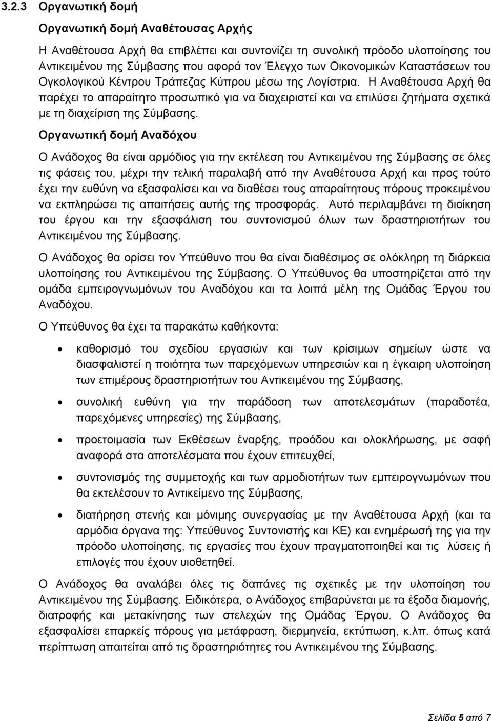 Η Αναθέτουσα Αρχή θα παρέχει το απαραίτητο προσωπικό για να διαχειριστεί και να επιλύσει ζητήματα σχετικά με τη διαχείριση της Σύμβασης.