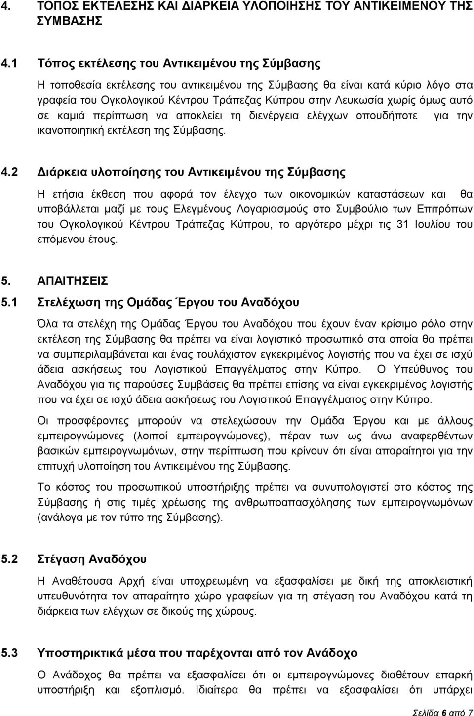 όμως αυτό σε καμιά περίπτωση να αποκλείει τη διενέργεια ελέγχων οπουδήποτε για την ικανοποιητική εκτέλεση της Σύμβασης. 4.