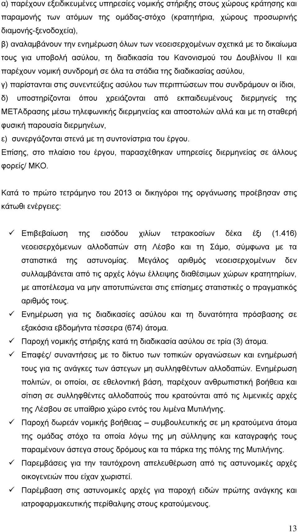 γ) παρίστανται στις συνεντεύξεις ασύλου των περιπτώσεων που συνδράμουν οι ίδιοι, δ) υποστηρίζονται όπου χρειάζονται από εκπαιδευμένους διερμηνείς της ΜΕΤΑδρασης μέσω τηλεφωνικής διερμηνείας και