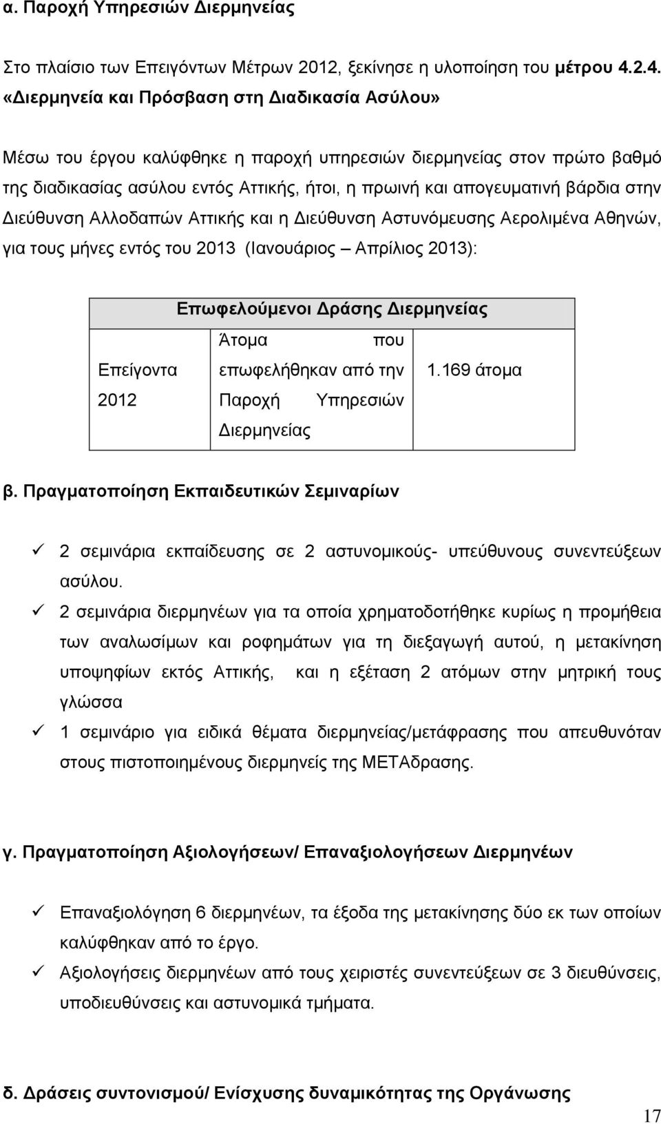 βάρδια στην Διεύθυνση Αλλοδαπών Αττικής και η Διεύθυνση Αστυνόμευσης Αερολιμένα Αθηνών, για τους μήνες εντός του 2013 (Ιανουάριος Απρίλιος 2013): Επωφελούμενοι Δράσης Διερμηνείας Άτομα που Επείγοντα