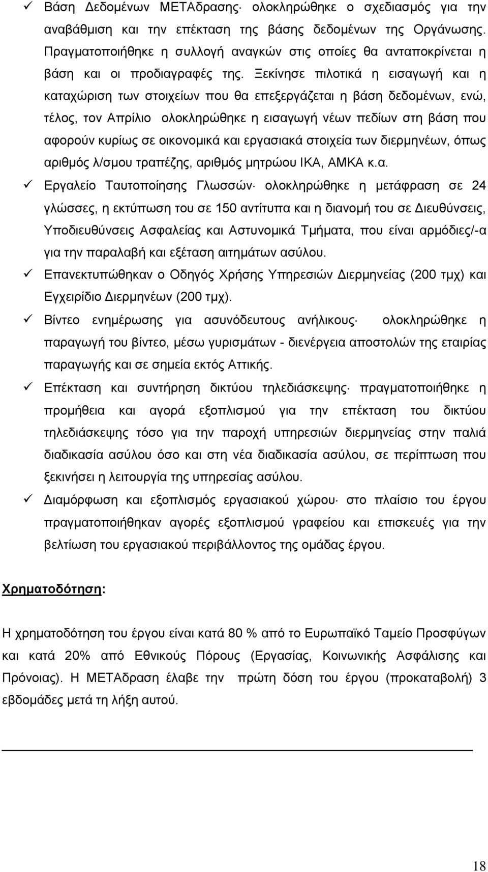 Ξεκίνησε πιλοτικά η εισαγωγή και η καταχώριση των στοιχείων που θα επεξεργάζεται η βάση δεδομένων, ενώ, τέλος, τον Απρίλιο ολοκληρώθηκε η εισαγωγή νέων πεδίων στη βάση που αφορούν κυρίως σε