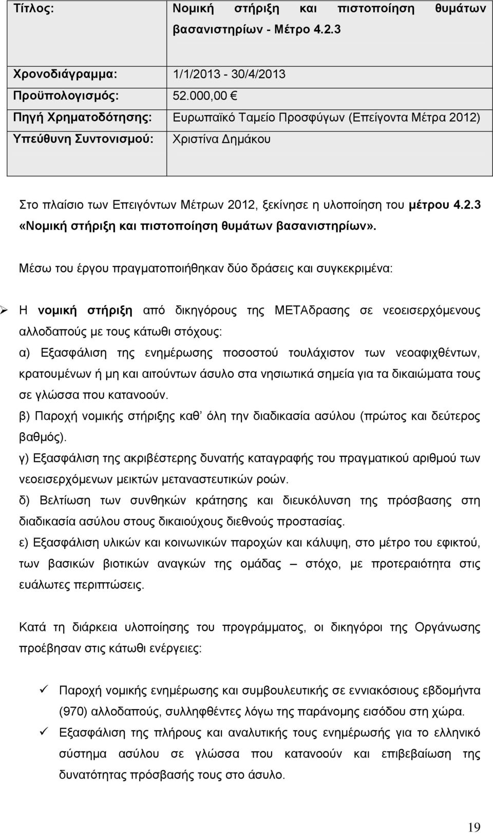 Μέσω του έργου πραγματοποιήθηκαν δύο δράσεις και συγκεκριμένα: Η νομική στήριξη από δικηγόρους της ΜΕΤΑδρασης σε νεοεισερχόμενους αλλοδαπούς με τους κάτωθι στόχους: α) Εξασφάλιση της ενημέρωσης