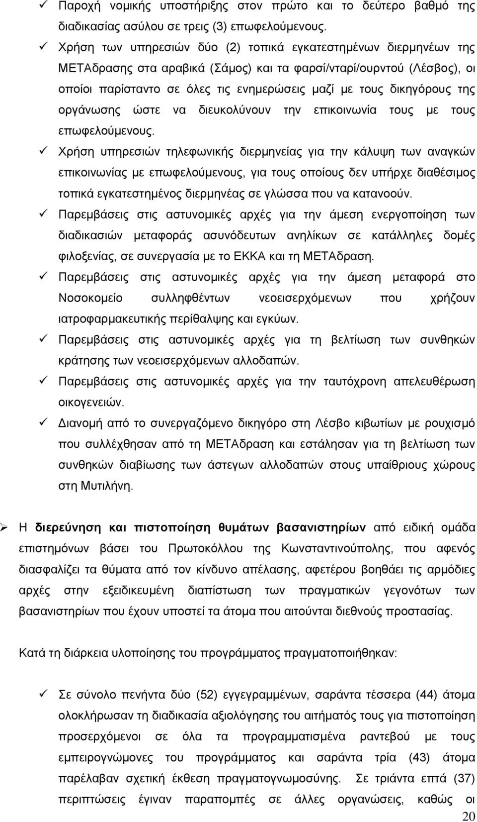 δικηγόρους της οργάνωσης ώστε να διευκολύνουν την επικοινωνία τους με τους επωφελούμενους.