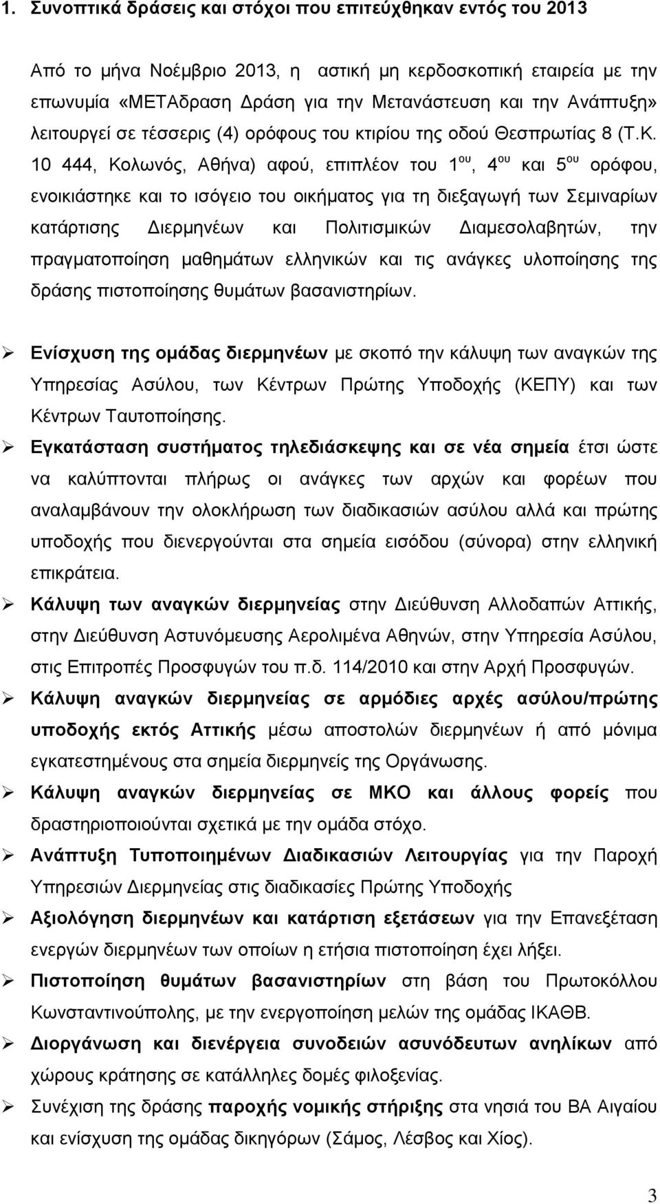 10 444, Κολωνός, Αθήνα) αφού, επιπλέον του 1 ου, 4 ου και 5 ου ορόφου, ενοικιάστηκε και το ισόγειο του οικήματος για τη διεξαγωγή των Σεμιναρίων κατάρτισης Διερμηνέων και Πολιτισμικών Διαμεσολαβητών,