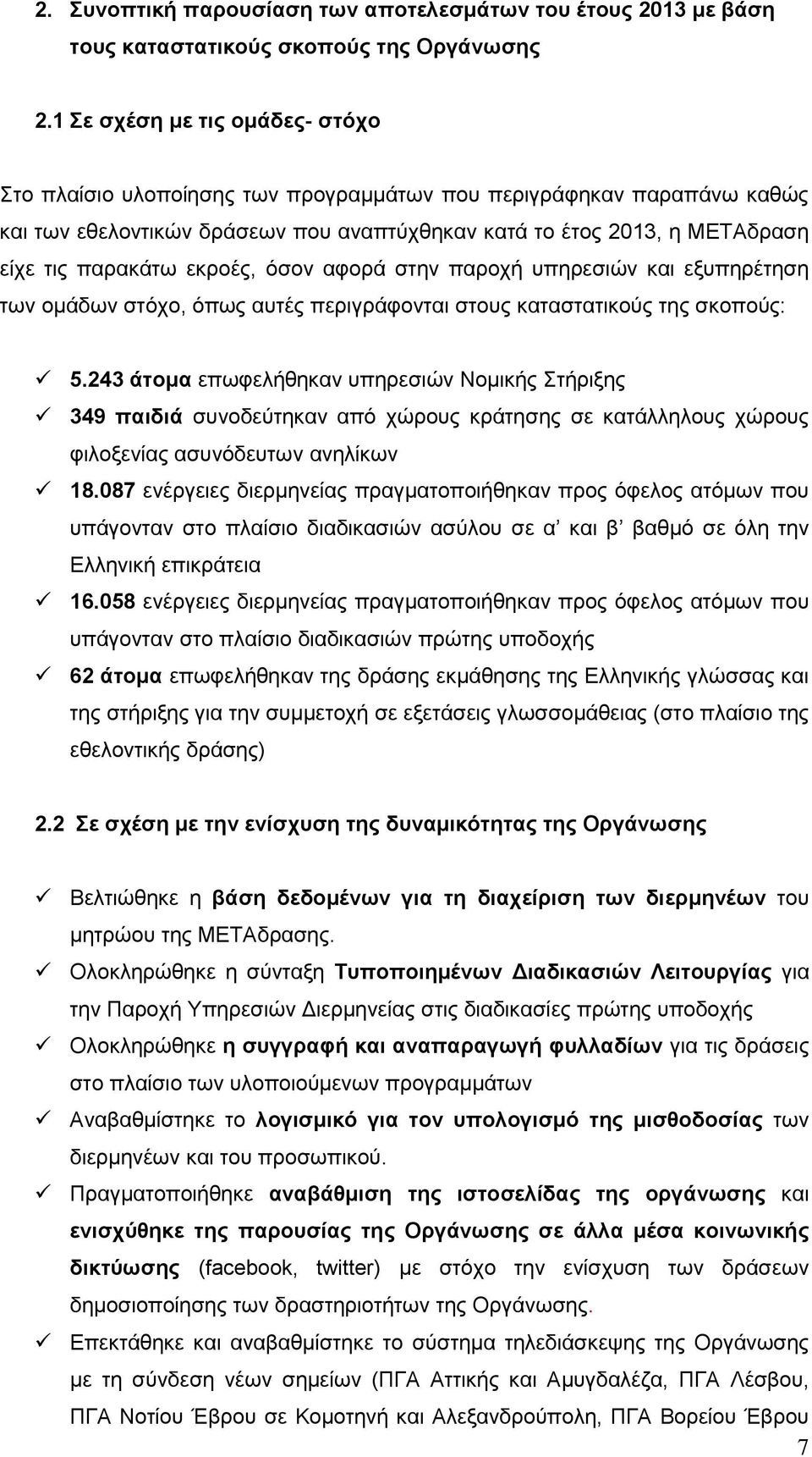 εκροές, όσον αφορά στην παροχή υπηρεσιών και εξυπηρέτηση των ομάδων στόχο, όπως αυτές περιγράφονται στους καταστατικούς της σκοπούς: 5.