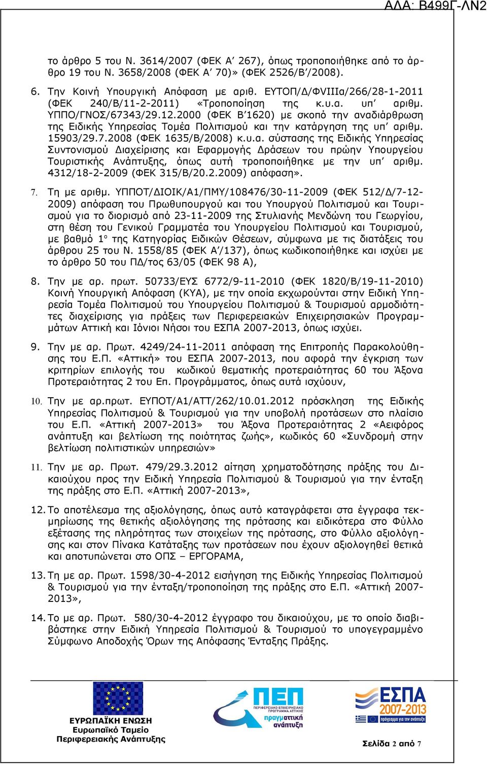 2000 (ΦΕΚ Β 1620) με σκοπό την αναδιάρθρωση της Ειδικής Υπηρεσίας Τομέα Πολιτισμού και την κατάργηση της υπ αριθμ. 15903/29.7.2008 (ΦΕΚ 1635/Β/2008) κ.υ.α. σύστασης της Ειδικής Υπηρεσίας Συντονισμού Διαχείρισης και Εφαρμογής Δράσεων του πρώην Υπουργείου Τουριστικής Ανάπτυξης, όπως αυτή τροποποιήθηκε με την υπ αριθμ.