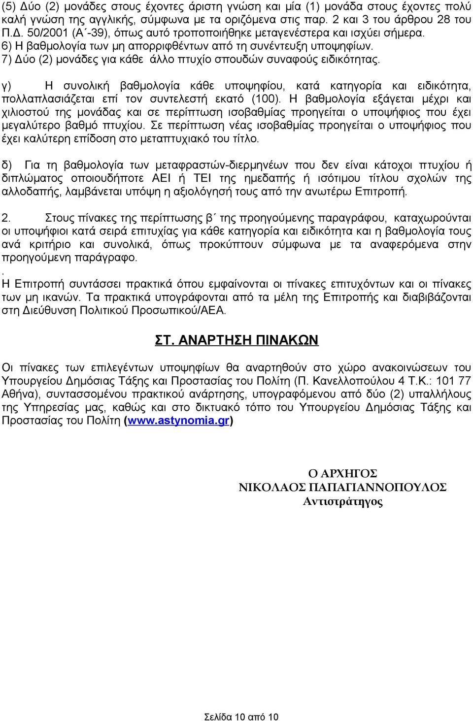 γ) Η συνολική βαθμολογία κάθε υποψηφίου, κατά κατηγορία και ειδικότητα, πολλαπλασιάζεται επί τον συντελεστή εκατό (100).