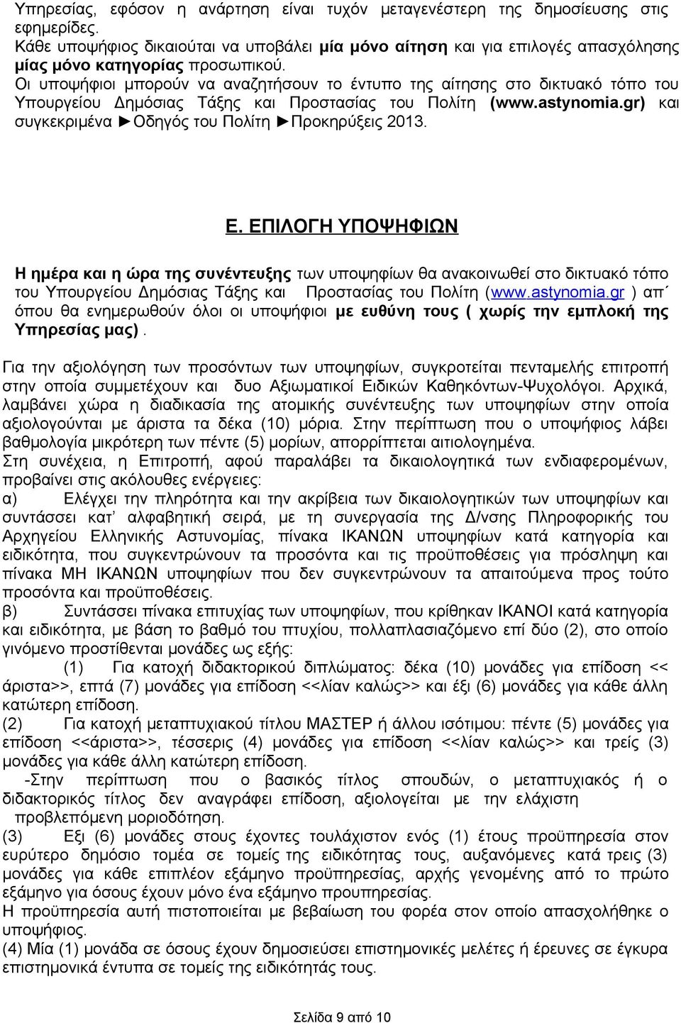 Οι υποψήφιοι μπορούν να αναζητήσουν το έντυπο της αίτησης στο δικτυακό τόπο του Υπουργείου Δημόσιας Τάξης και Προστασίας του Πολίτη (www.astynomia.