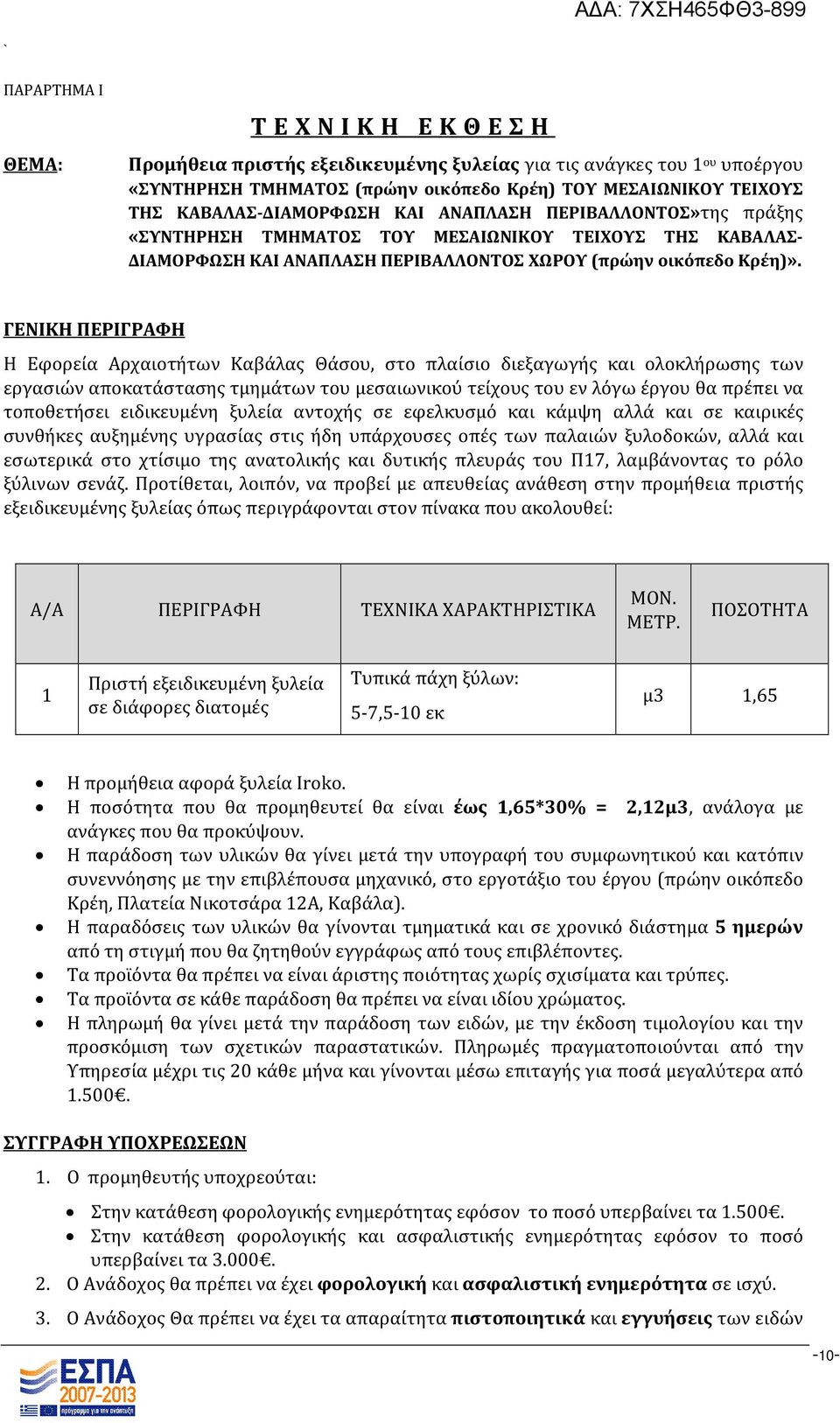 ΓΕΝΙΚΗ ΠΕΡΙΓΡΑΦΗ H Εφορεία Αρχαιοτήτων Καβάλας Θάσου, στo πλαίσιο διεξαγωγής και ολοκλήρωσης των εργασιών αποκατάστασης τμημάτων του μεσαιωνικού τείχους του εν λόγω έργου θα πρέπει να τοποθετήσει