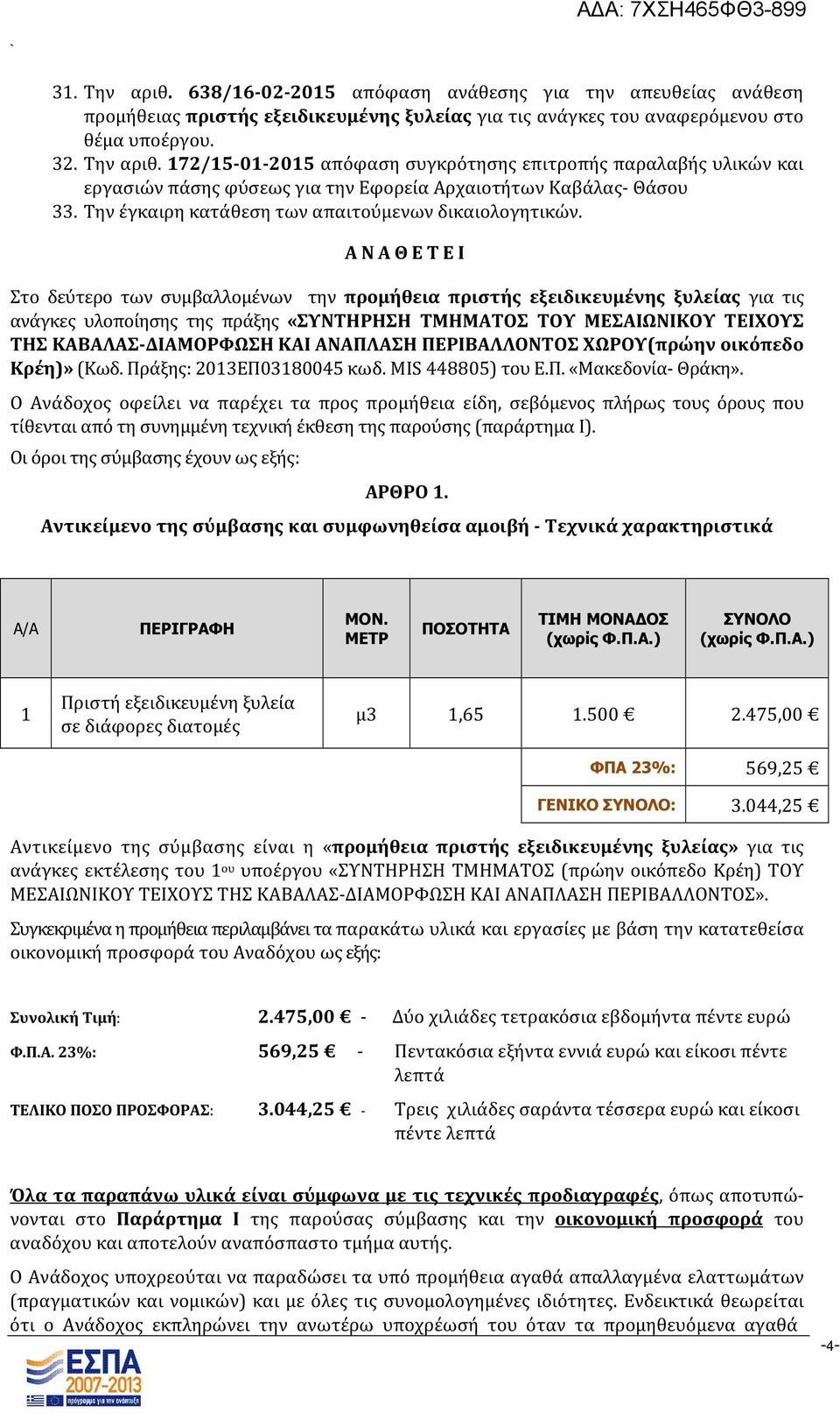 Α Ν Α Θ Ε Τ Ε Ι Στο δεύτερο των συμβαλλομένων την προμήθεια πριστής εξειδικευμένης ξυλείας για τις ανάγκες υλοποίησης της πράξης «ΣΥΝΤΗΡΗΣΗ ΤΜΗΜΑΤΟΣ ΤΟΥ ΜΕΣΑΙΩΝΙΚΟΥ ΤΕΙΧΟΥΣ ΤΗΣ ΚΑΒΑΛΑΣ-ΔΙΑΜΟΡΦΩΣΗ ΚΑΙ