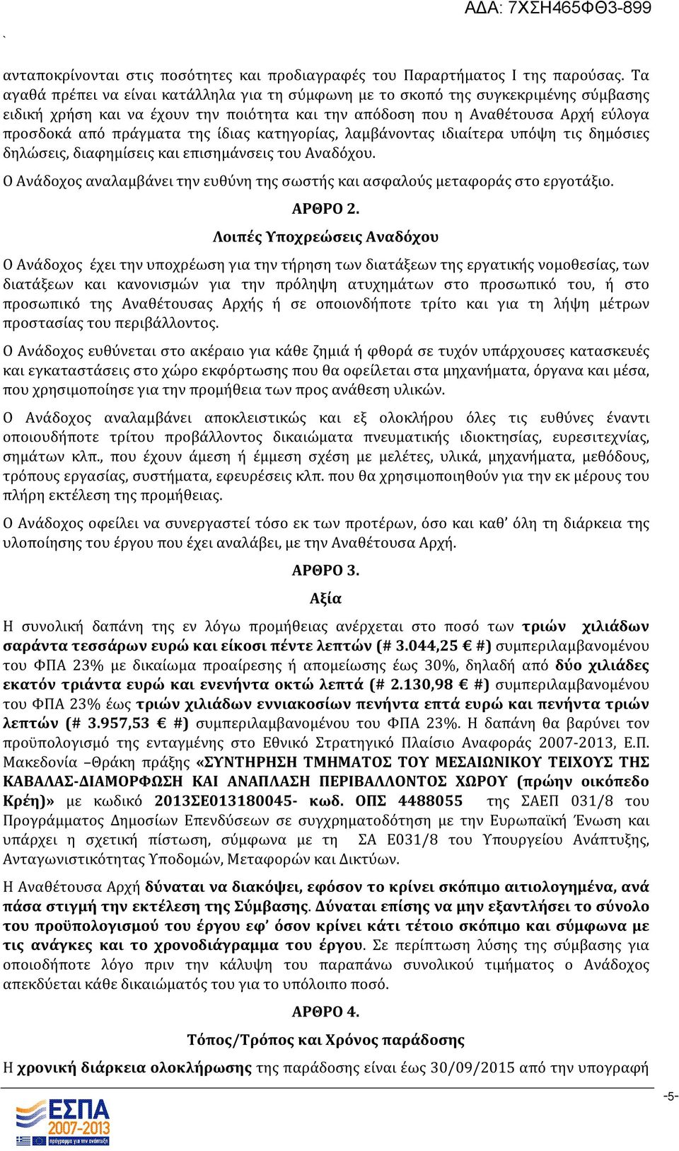ίδιας κατηγορίας, λαμβάνοντας ιδιαίτερα υπόψη τις δημόσιες δηλώσεις, διαφημίσεις και επισημάνσεις του Αναδόχου. Ο Ανάδοχος αναλαμβάνει την ευθύνη της σωστής και ασφαλούς μεταφοράς στο εργοτάξιο.