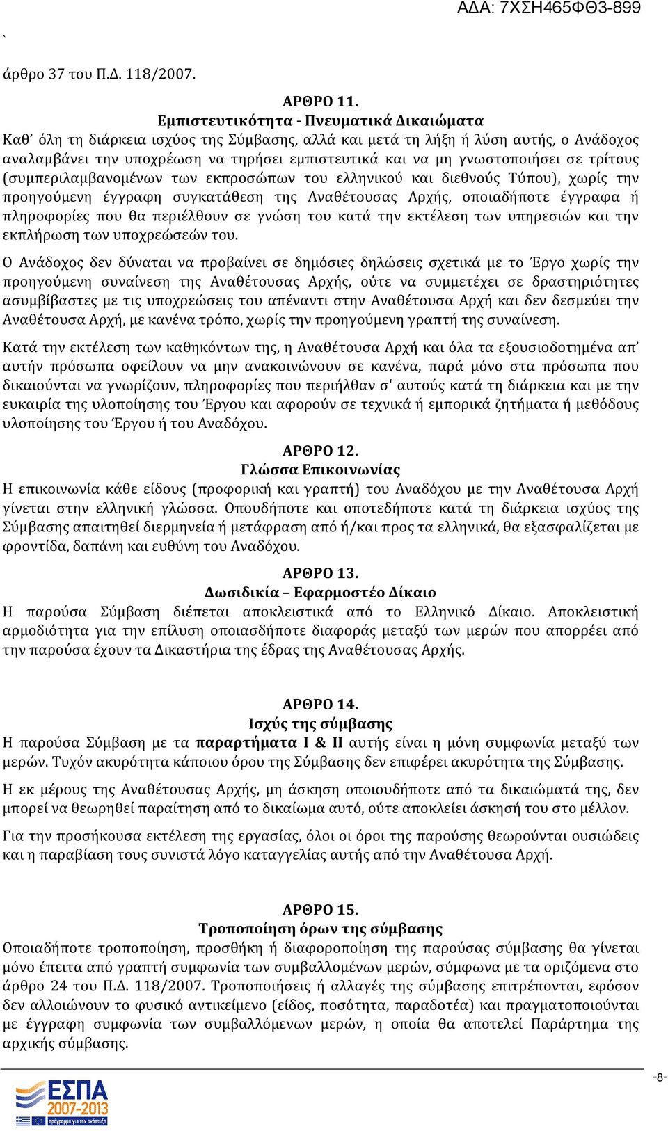 γνωστοποιήσει σε τρίτους (συμπεριλαμβανομένων των εκπροσώπων του ελληνικού και διεθνούς Τύπου), χωρίς την προηγούμενη έγγραφη συγκατάθεση της Αναθέτουσας Αρχής, οποιαδήποτε έγγραφα ή πληροφορίες που